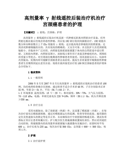 高剂量率γ射线遥控后装治疗机治疗宫颈癌患者的护理