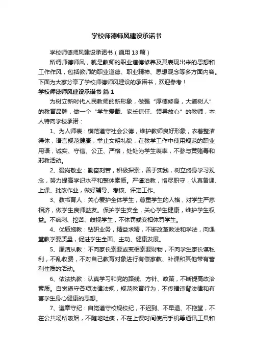 学校师德师风建设承诺书（通用13篇）