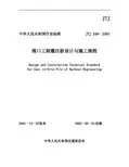 港口工程灌注桩设计与施工规程_JTJ248-2001