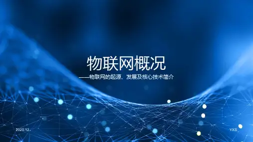 物联网概况-课件