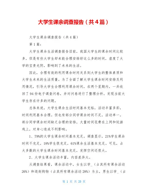 大学生课余调查报告(共4篇)