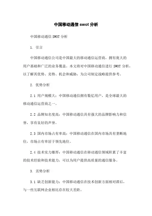 中国移动通信swot分析