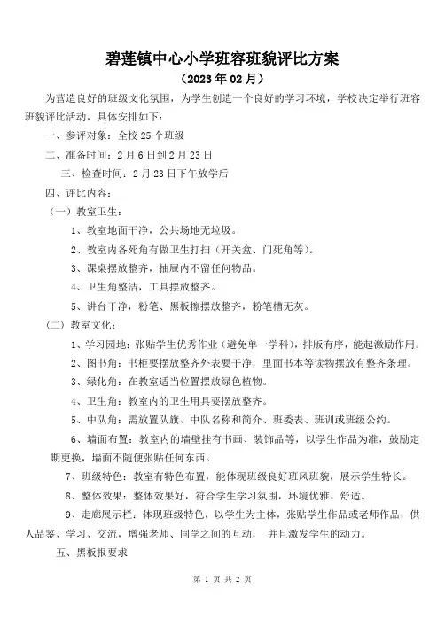 碧莲镇小2022年9月班容班貌评比(1)