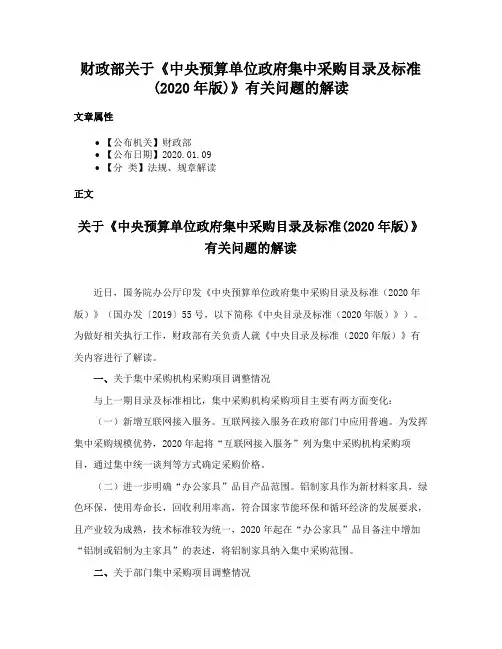 财政部关于《中央预算单位政府集中采购目录及标准(2020年版)》有关问题的解读