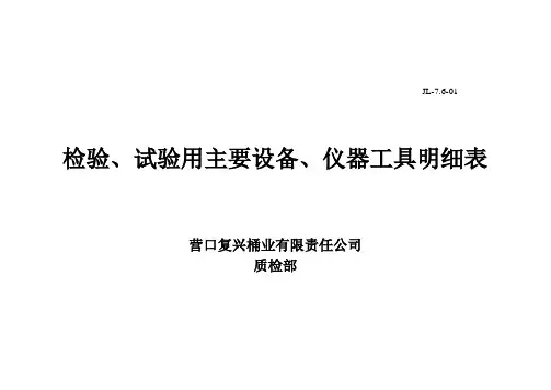 检验、试验用主要设备、仪器工具明细表