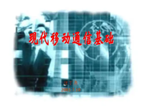 现代移动通信PPT课件