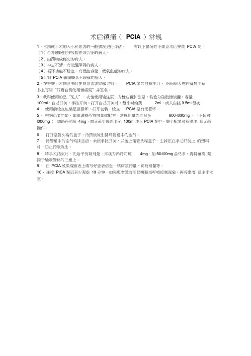 术后镇痛(PCIA)常规