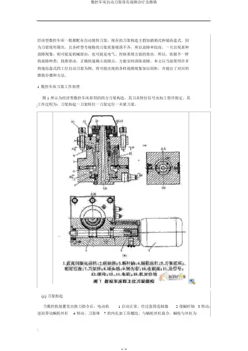 数控车床自动刀架常见故障诊断及维修
