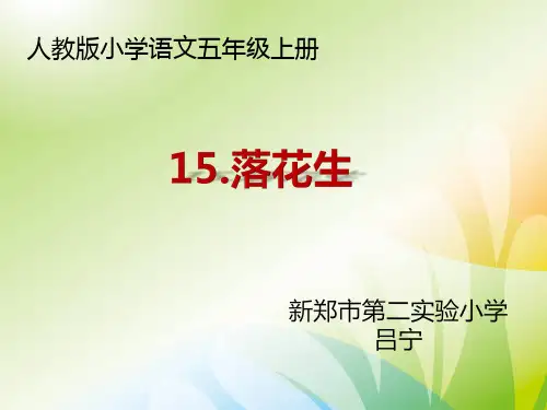 部编五年级上人教《15 落花生》吕宁PPT课件 一等奖新名师优质课获奖比赛公开免费下载
