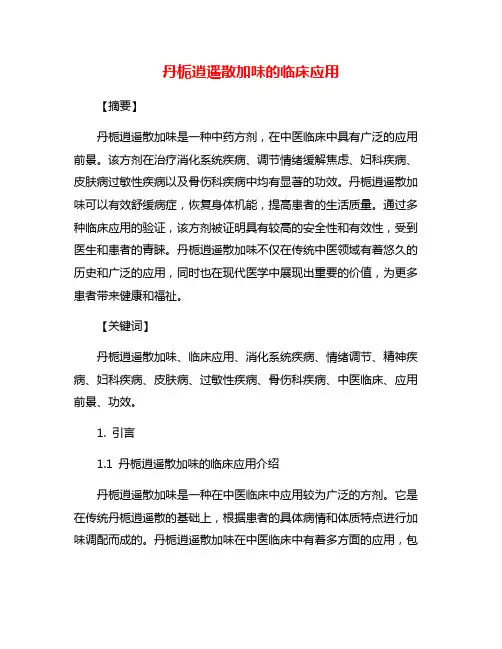 丹栀逍遥散加味的临床应用
