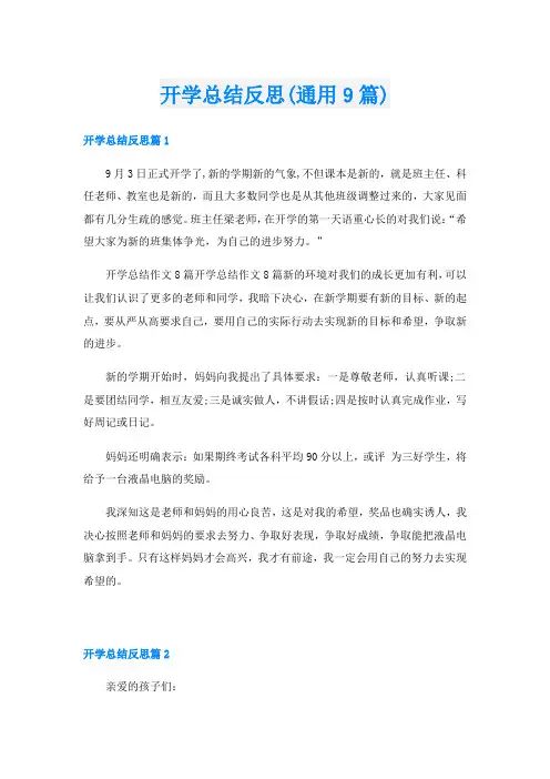 开学总结反思(通用9篇)