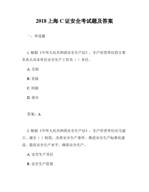 2018上海C证安全考试题及答案
