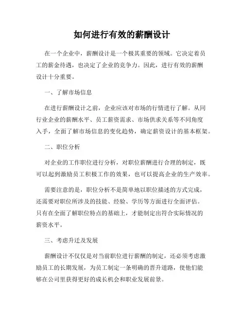 如何进行有效的薪酬设计