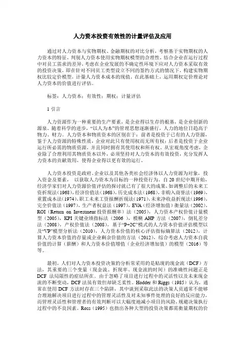 人力资本投资有效性的计量评估及应用