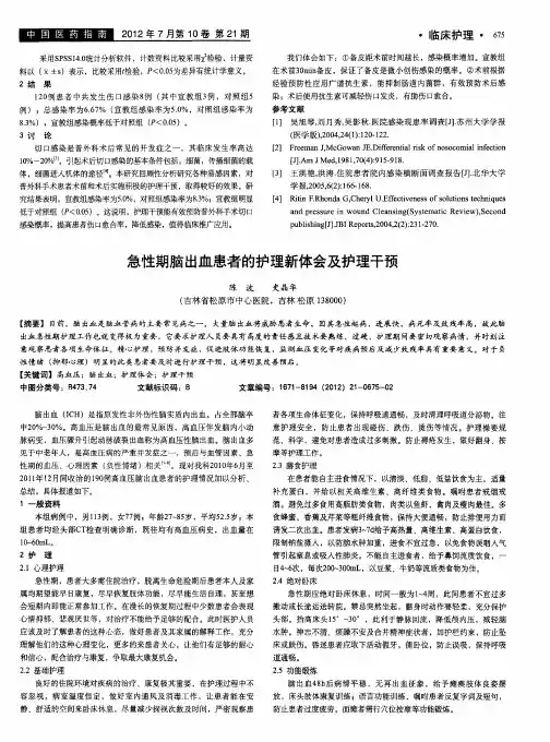 急性期脑出血患者的护理新体会及护理干预