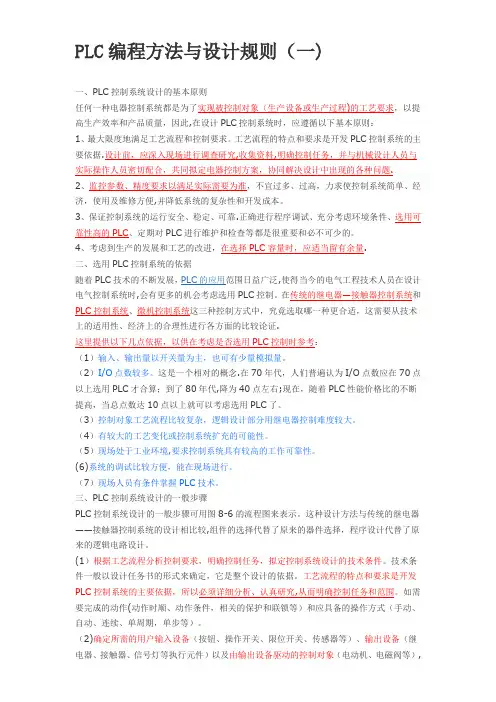 PLC编程方法与设计规则