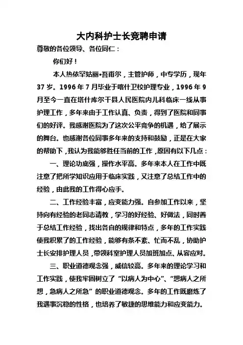 大内科护士长竞聘申请