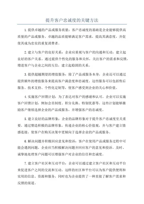 提升客户忠诚度的关键方法