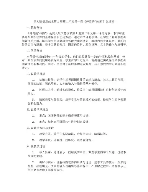 滇人版信息技术第1册第二单元第一课《神奇的“画图”》说课稿