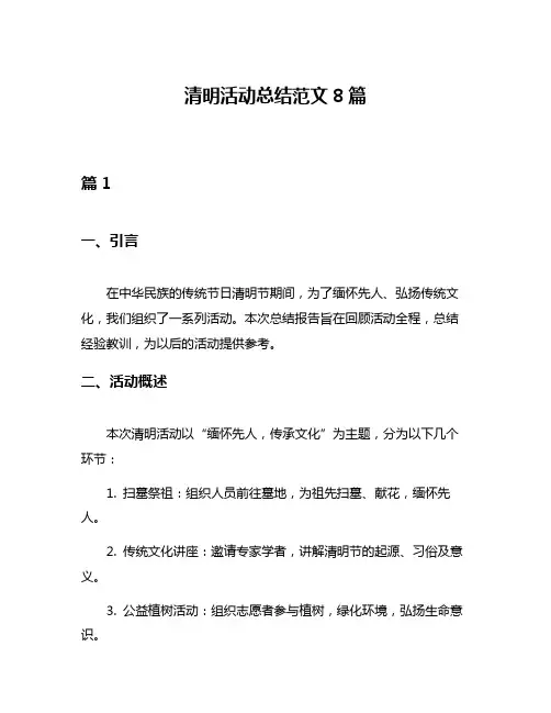 清明活动总结范文8篇