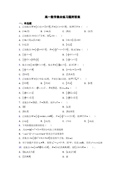 高一数学集合练习题附答案