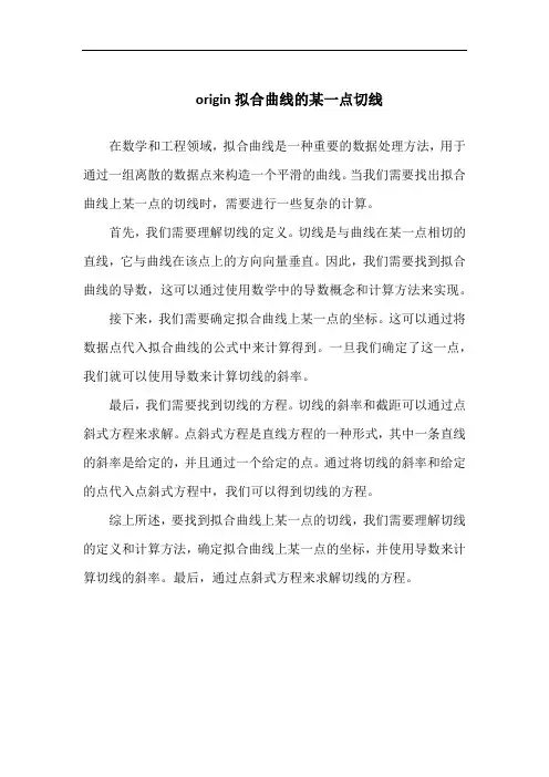 origin拟合曲线的某一点切线