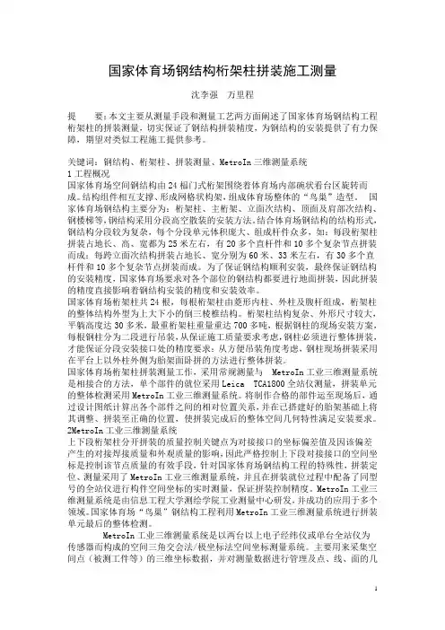 国家体育场钢结构桁架柱拼装施工测量