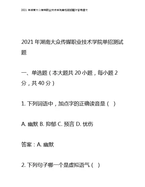 2021年湖南大众传媒职业技术学院单招测试题附答案语文