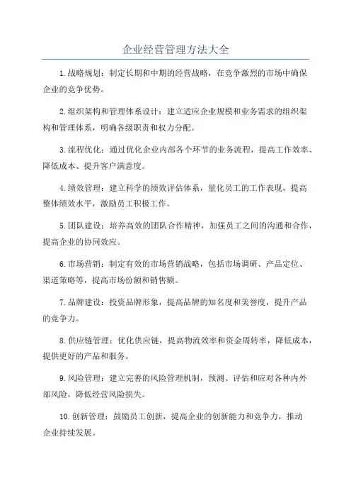 企业经营管理方法大全
