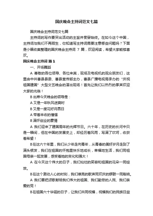 国庆晚会主持词范文七篇