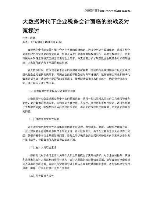 大数据时代下企业税务会计面临的挑战及对策探讨