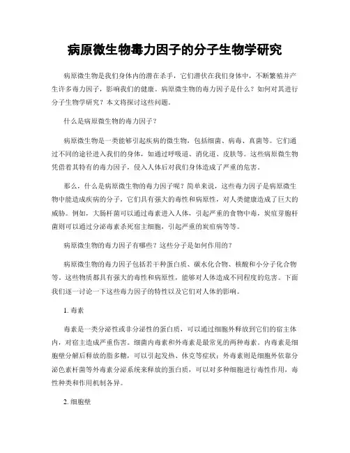 病原微生物毒力因子的分子生物学研究
