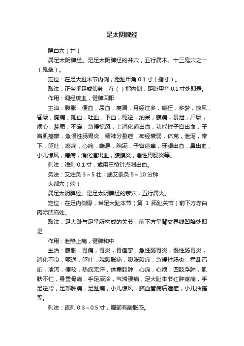 足太阴脾经