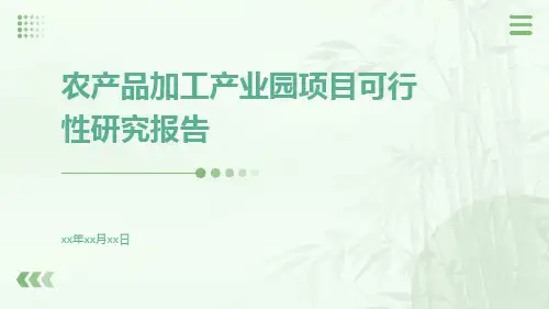 农产品加工产业园项目可行性研究报告