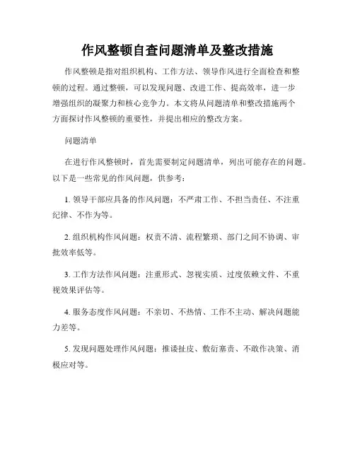 作风整顿自查问题清单及整改措施
