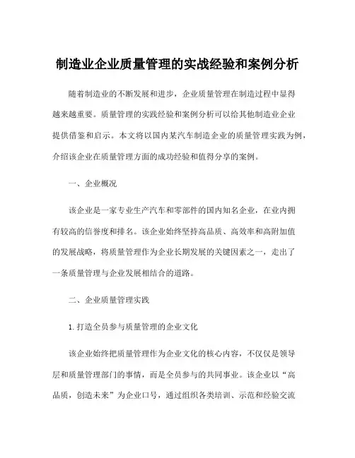 制造业企业质量管理的实战经验和案例分析
