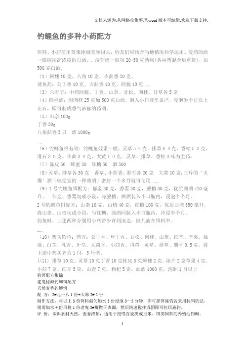 钓鲤鱼的多种小药配方