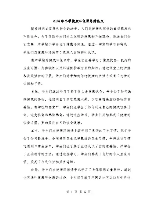 2024年小学健康环保课总结范文(2篇)