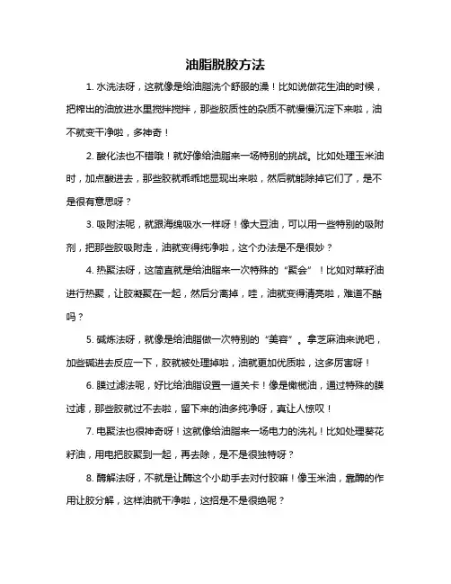 油脂脱胶方法