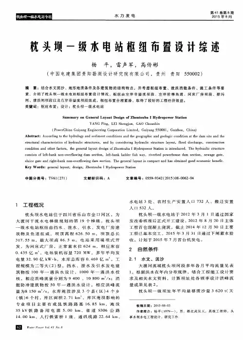 枕头坝一级水电站枢纽布置设计综述