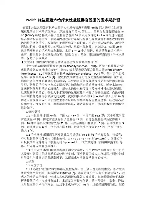Prolife 前盆重建术治疗女性盆腔器官脱垂的围术期护理