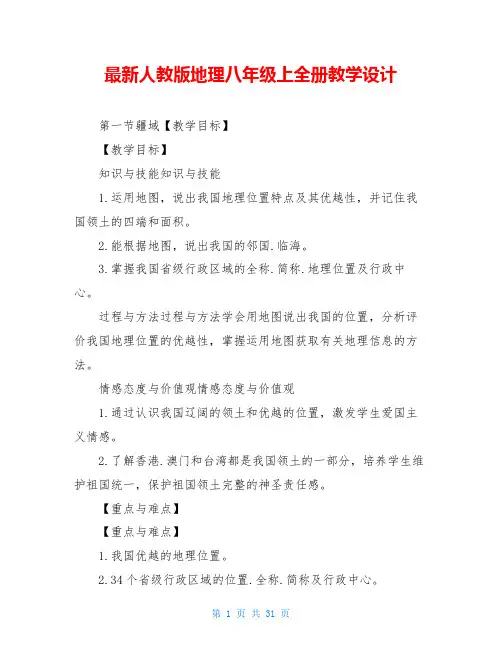 最新人教版地理八年级上全册教学设计