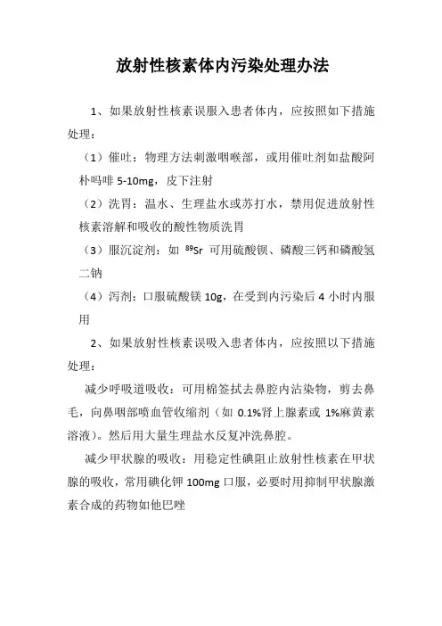 放射性核素体内污染处理办法