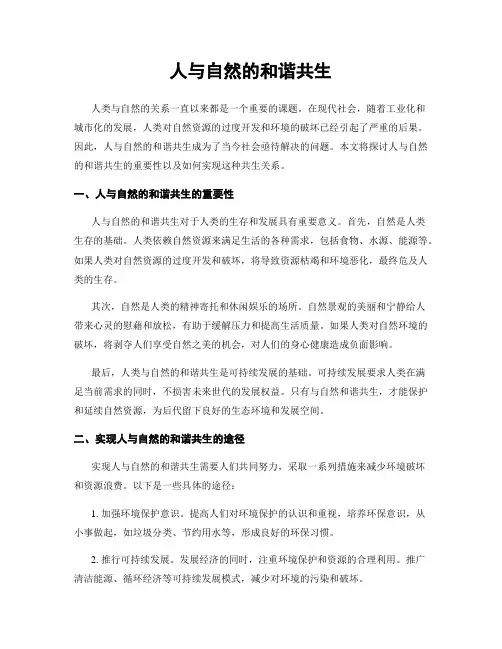 人与自然的和谐共生