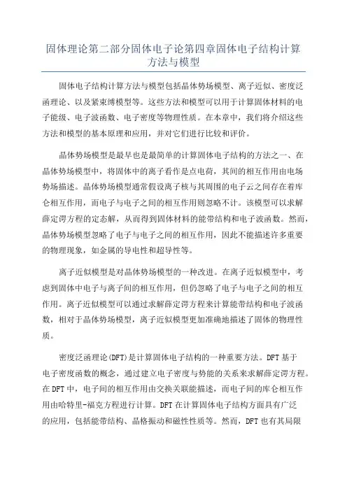固体理论第二部分固体电子论第四章固体电子结构计算方法与模型