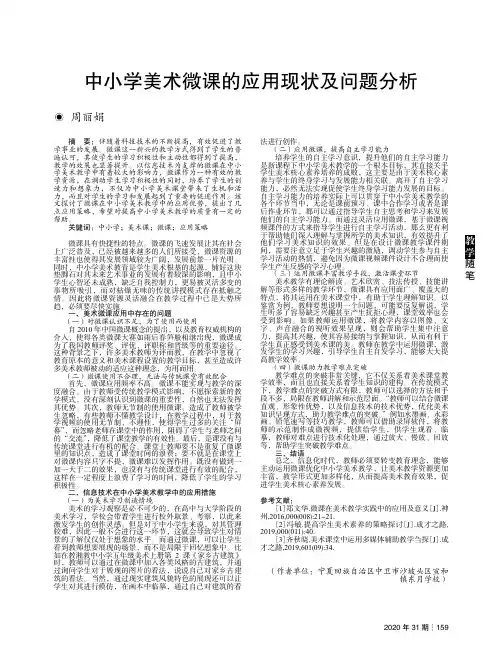中小学美术微课的应用现状及问题分析