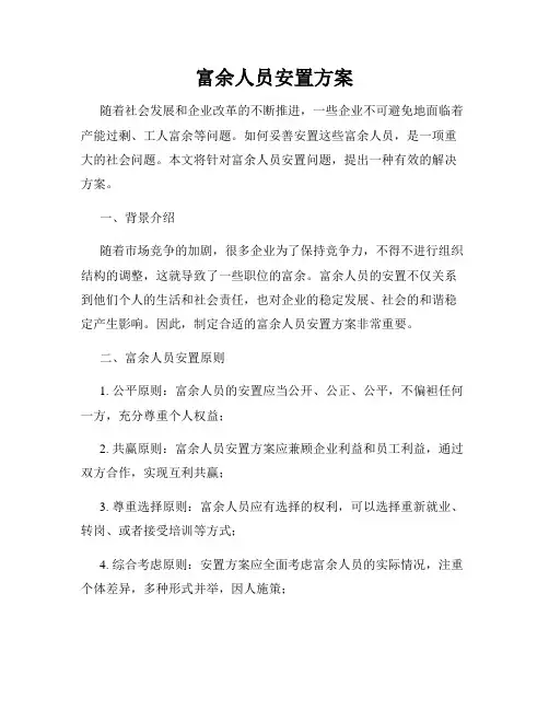 富余人员安置方案