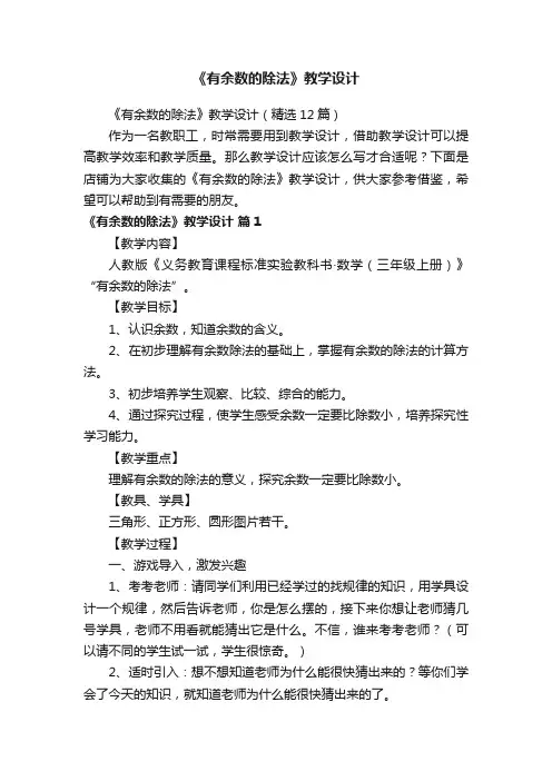 《有余数的除法》教学设计