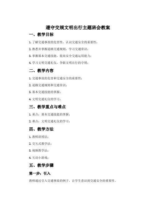 遵守交规文明出行主题班会教案