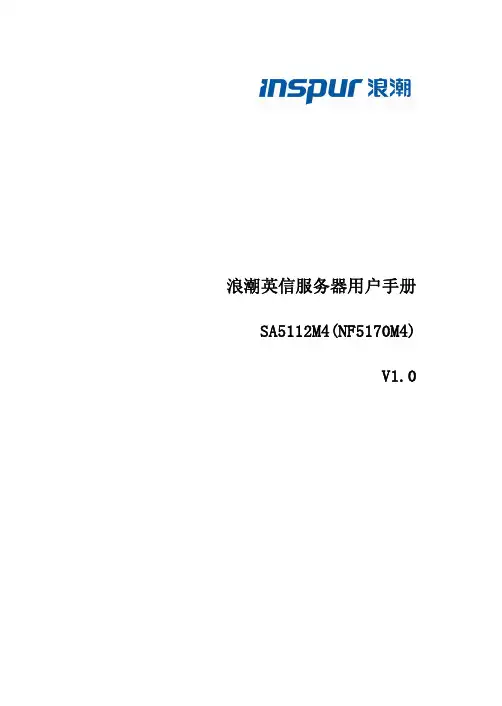 浪潮英信服务器SA5112M4 NF5170M4用户手册说明书